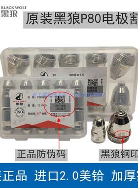 正品黑狼P80等离子割嘴电极喷嘴LGK-100等离子切割机割枪配件枪嘴