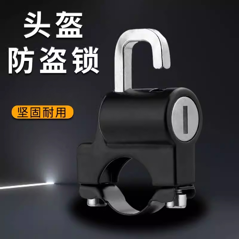 电动摩托车专用头盔锁防