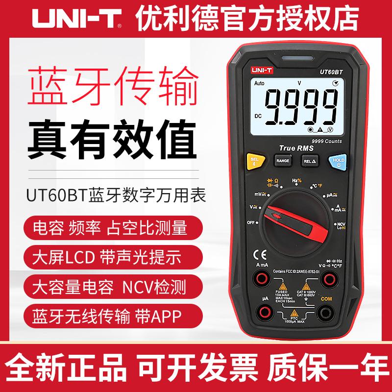 优利德UT60BT蓝牙数字万用表高精度智能防烧维修电工数显式万能表