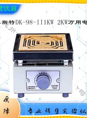 2000W泰斯特2kwDK-98-II实验室电炉多功能DK-98-11电子调温万用炉