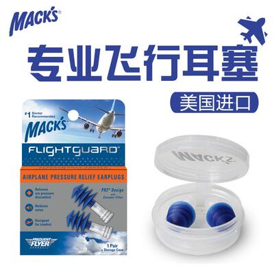 美国MACKS飞机耳塞 航空专用飞行减压耳塞 飞行旅行高速电梯高铁