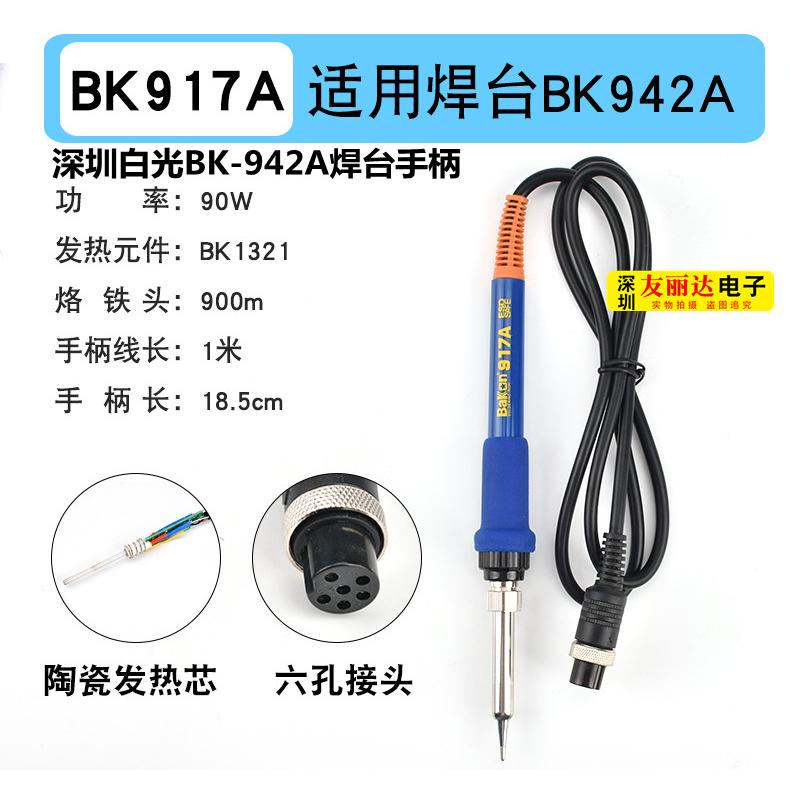 深圳白光BK942A智能数显无铅焊台烙铁手柄90W大功率电焊台手柄6孔