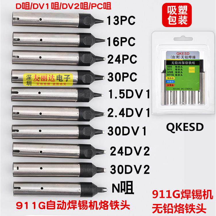 911G自动焊锡机烙铁头911G-30DV1-L17加长替换电焊咀焊锡机烙铁头
