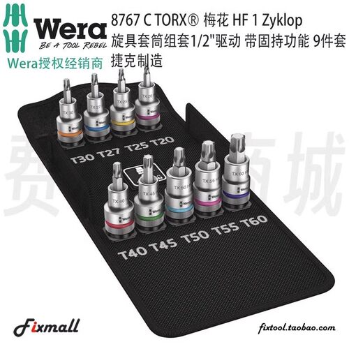 德国Wera维拉8767 C TORX梅花HF1Zyklop旋具套筒组套带固持功能