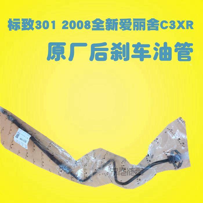 适配标致301 2008雪铁龙全新爱丽舍 C3XR后刹车油管 制动油管软管
