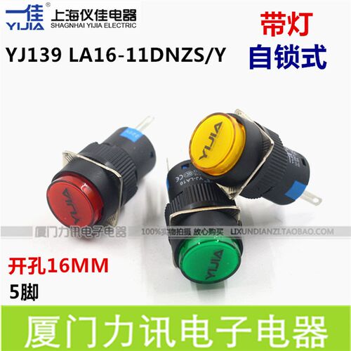 一佳按钮圆形带LED灯自锁式按钮开关LA16-11DNZS/Y 5脚16mm