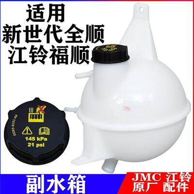 适用福特新世代全顺付水箱V348全顺副水壶福顺付水壶防冻液副水箱