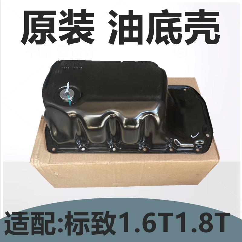 1.8T标致408 3008 508 4008 5008雪铁龙C4L C5 DS5 DS6油底壳1.6T