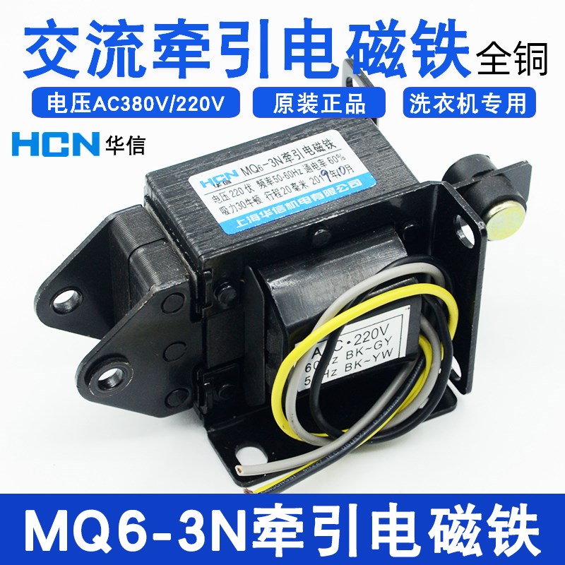 MQ6-3N/SA-3502华信正品 交流牵引电磁铁全铜线圈3KG20mm洗衣机用