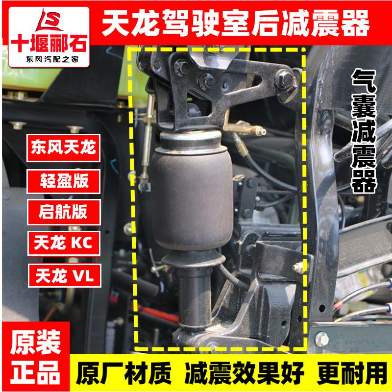 东风天龙启航轻盈版VL改装驾驶室后悬气囊减震器减振器空气避震器
