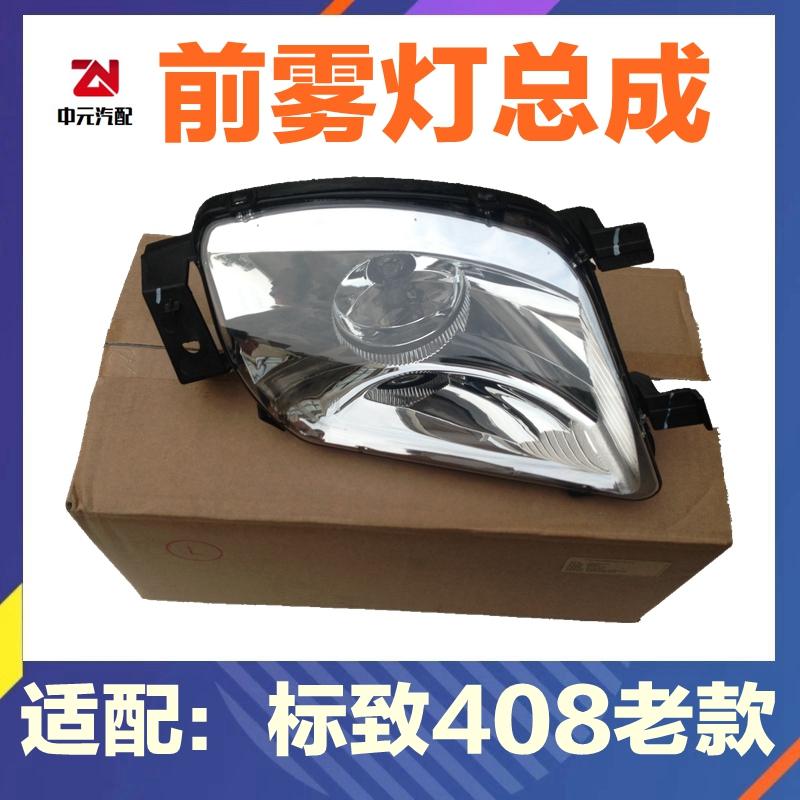 适配标致408前雾灯总成 408前杠雾灯汽车前保险杠雾灯10-13款