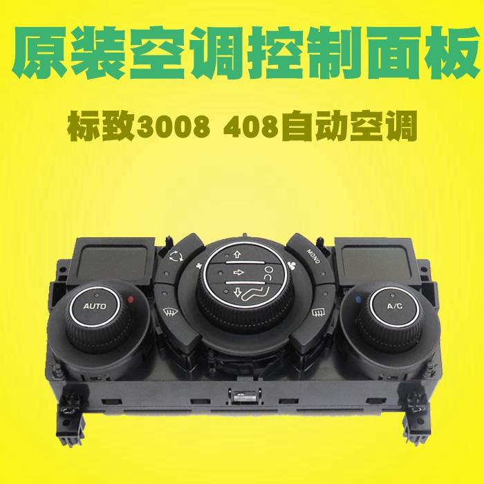 标致3008 408自动恒温空调控制面板 自动空调开关 AC开关空调旋钮