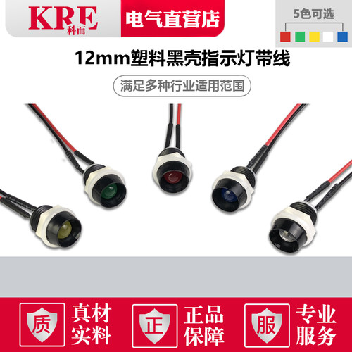 塑料壳指示灯带线黑壳12mm开孔电源信号灯3V5V12V24V36V220V红绿