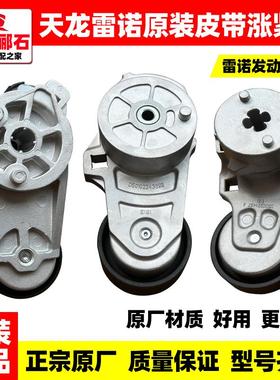 适配东风天龙 KC VL雷诺原装皮带张紧轮发电机涨紧轮空调皮带张紧