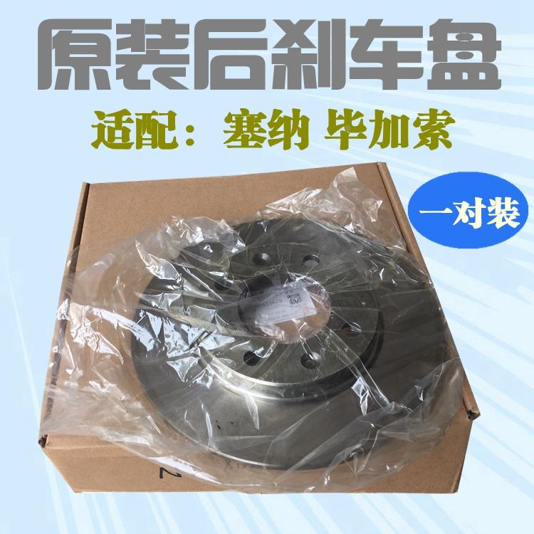 适配雪铁龙赛纳 塞纳毕加索后刹车盘 后制动盘原装刹车盘一对