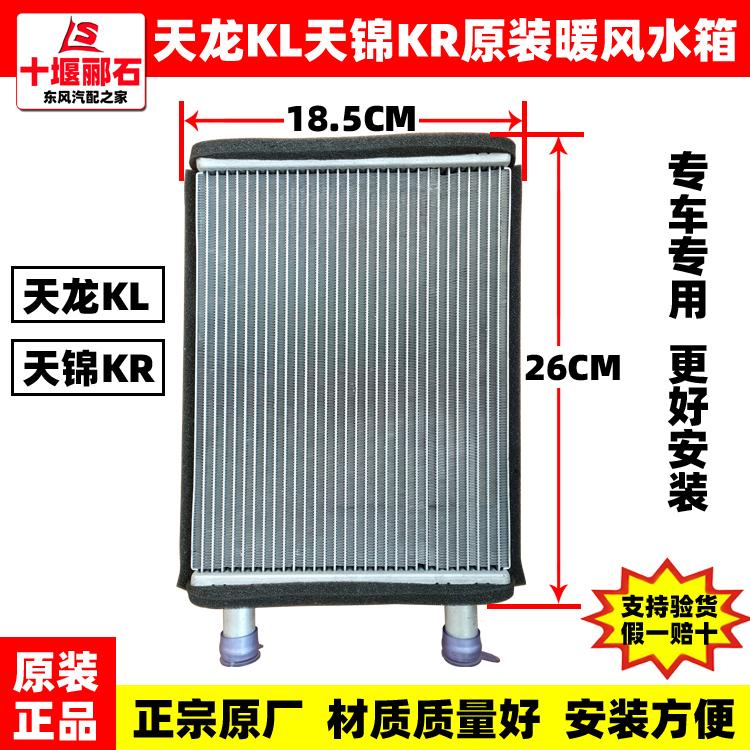 适用东风天龙KL天锦KR空调暖风水箱暖风机散热器小水箱原装配件