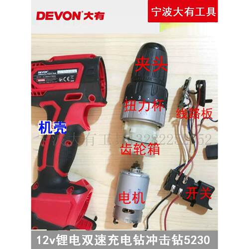 大有12v充电式手电钻充电钻冲击钻5230电钻开关线路板夹头配件