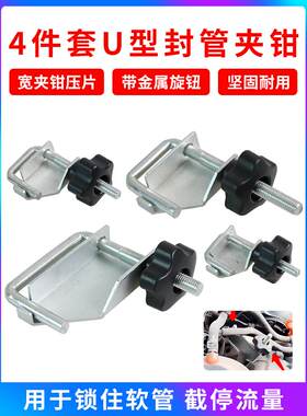 4件套U型封管夹软管夹 25mm封管钳 大众奥迪奔驰宝马油管水管工具