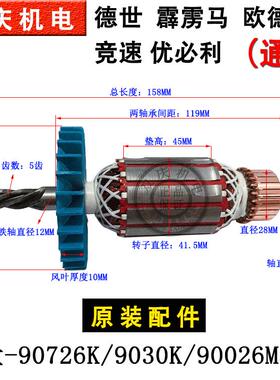 德世欧德龙竞速霹雳马优必利90726K 9030K90026M电锤转子原装配件