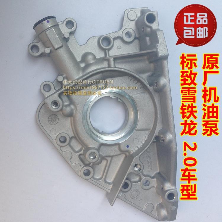 适配标致307 308 408 508赛纳毕加索 世嘉凯旋 C5 2.0机油泵 正品
