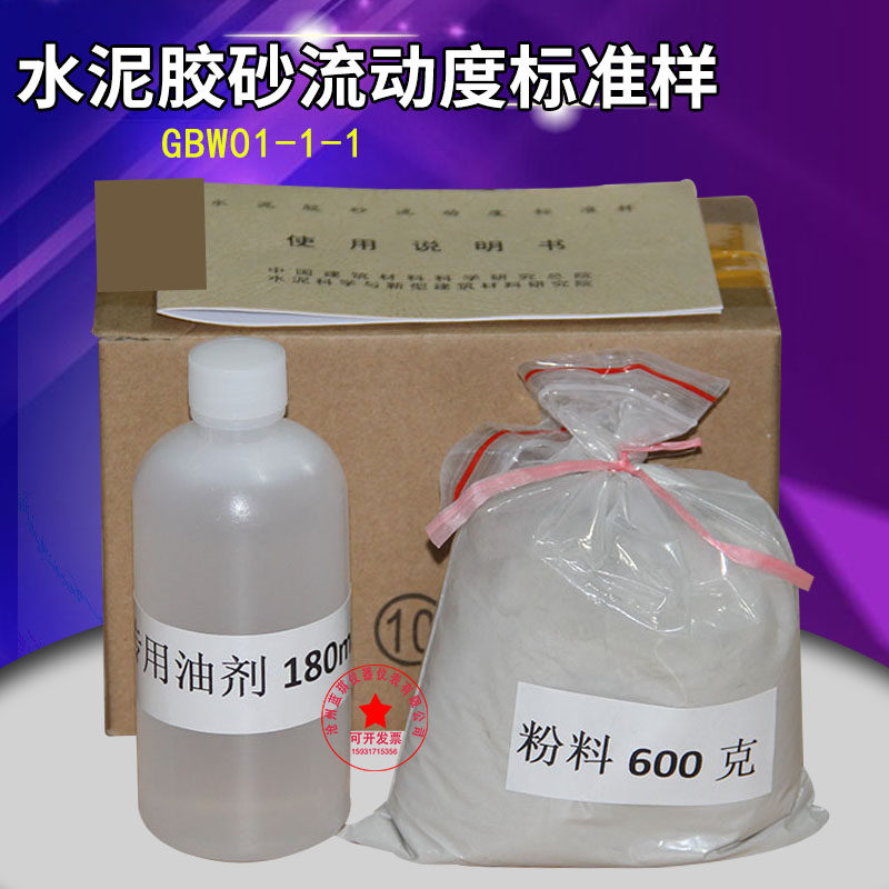 水泥胶砂流动度标准样 水泥标准标定粉 水泥胶砂流动度跳桌标准粉