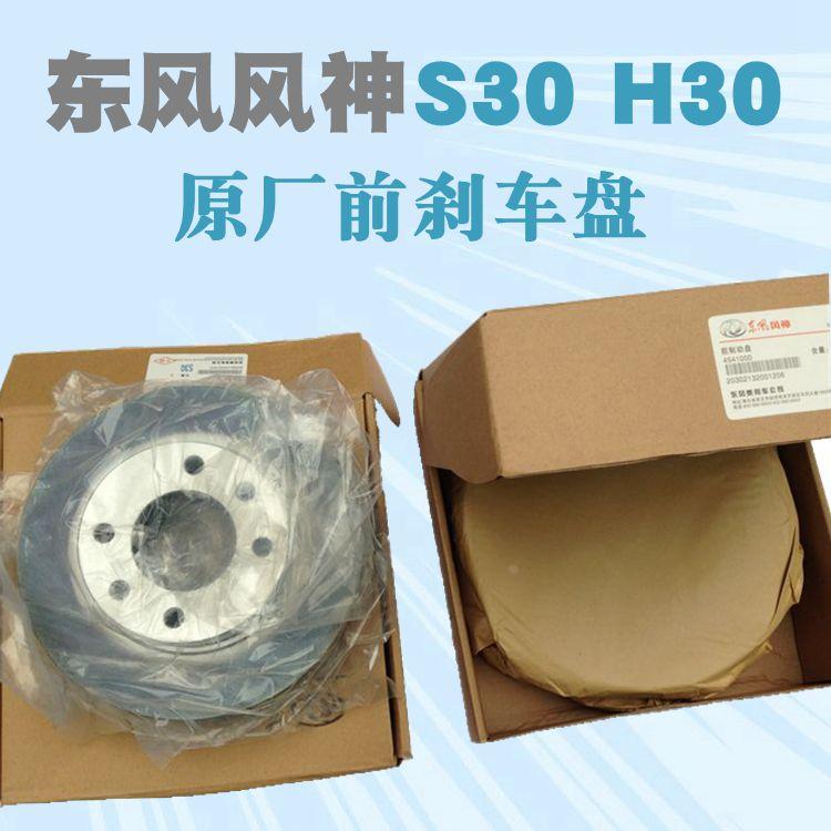 东风风神S30 H30 A30前刹车盘 制动盘 原装前刹车盘 一对装