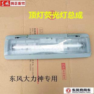 东风大力神内顶灯驾驶室内顶灯阅读灯大力神荧光灯总成 原装