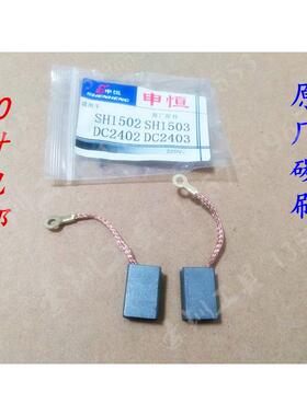 申恒SH1502/1503磨光机 鼎灿2402/2403角磨机150打磨转子定子碳刷