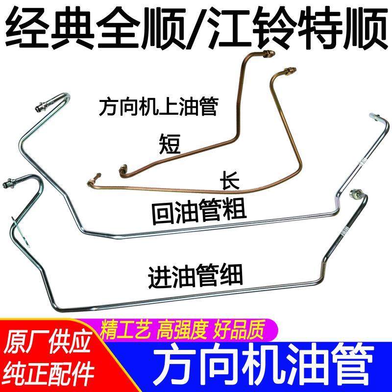 适用江铃全顺特顺方向机油管经典全顺方向机进出油管助力泵铁油管