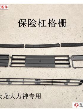 热卖东风天龙大力神前保险杠黑色装饰板装饰条脚踏板格栅托钩销盖
