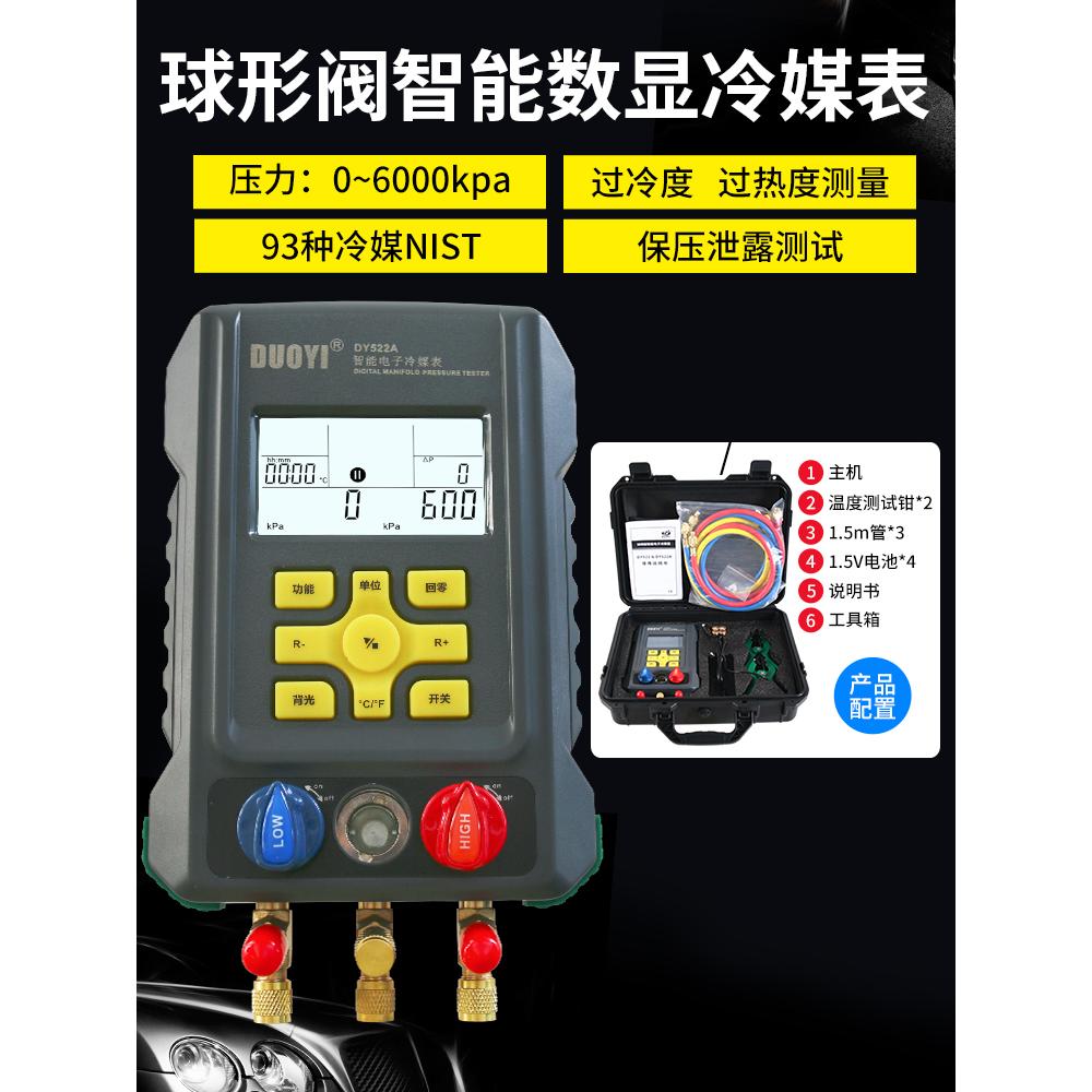 多一DY522A电子冷媒表组空调充氟加液制冷维修汽车加氟真空压力表