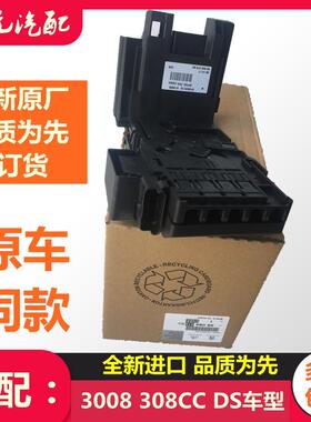 标致3008 308SW 308CC DS5 DS6电瓶管理器模块蓄电池控制保险丝盒