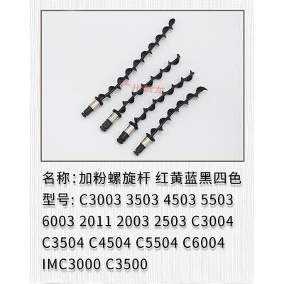 理光C2004 2504 3004 3504 4504 5504 6004 6004SP加粉搅拌螺旋杆