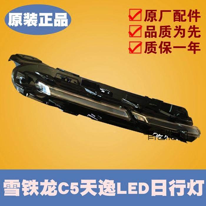 适配 东风雪铁龙C5天逸 日行灯 led日间行车灯 低配高配 正品,包装,其它包装袋,淘宝优惠券,粉丝福利购,淘宝优惠卷