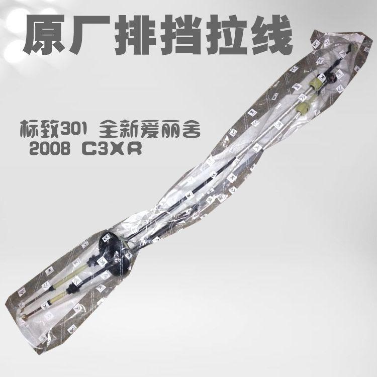 适配标致301 全新爱丽舍C3XR手动排挡线 排档拉线换挡拉线原装标