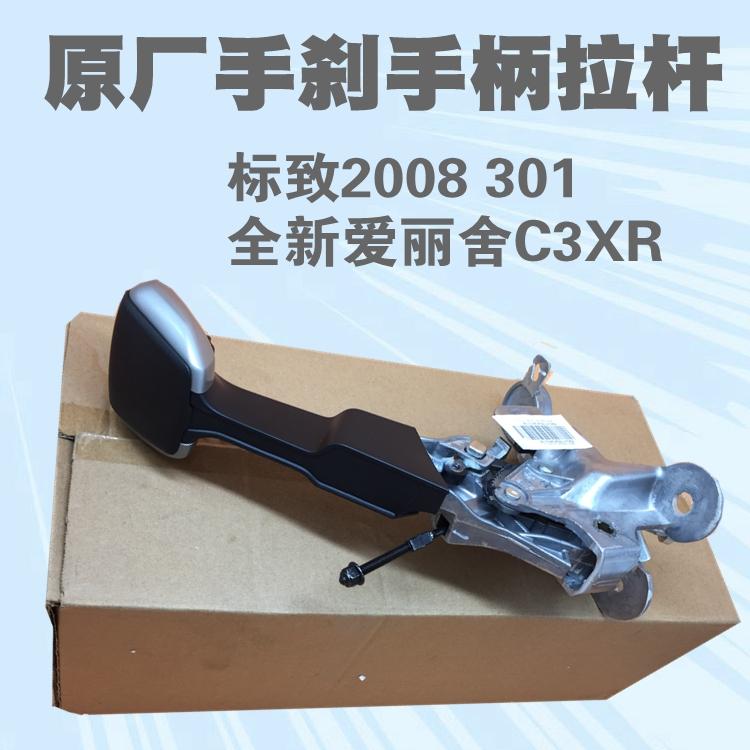 适配标致301标志2008全新爱丽舍C3-XR手刹手柄机构总成手刹拉杆