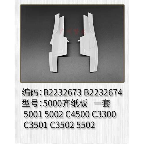 理光MP5000 5002 C3300 C5000 C3501 C5501 C3502 5502手送齐纸板