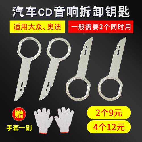 大众奥迪音响钥匙拆卸工具 修车工具汽车音响CD主机钥匙拆装工具