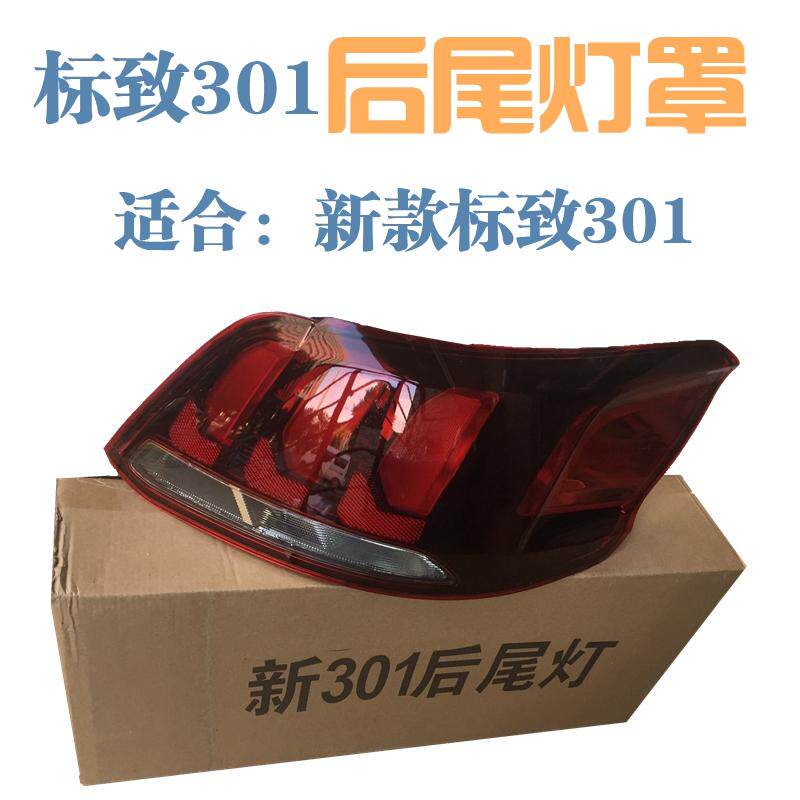 适配标致新301后尾灯罩 后灯罩新款标致301后尾灯灯罩17 18 19款