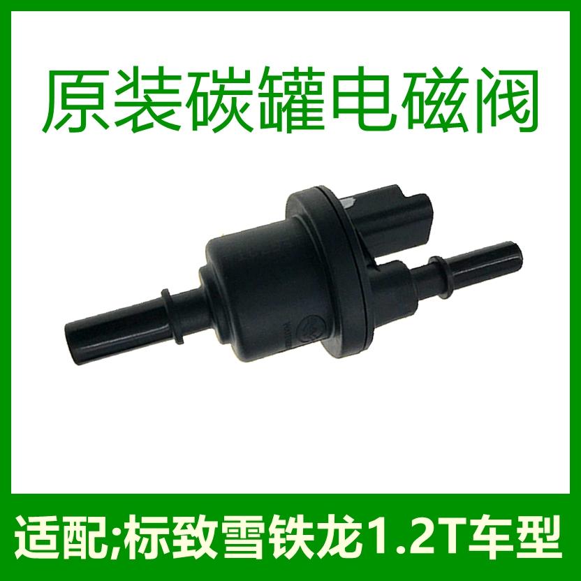 适配标致308S 1.2T新款408 C4L 2008 C4世嘉1.2T碳罐电磁阀废气阀