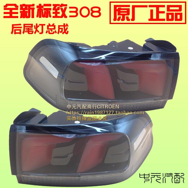 适配标致全新308 后尾灯总成后灯罩后大灯 标志新308尾灯总成原装