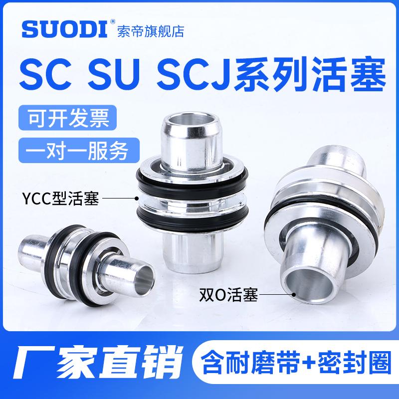 SC活塞双O型YCC型32 40 50 63 80 100 125 160 200 SCJ/SU/SI气缸