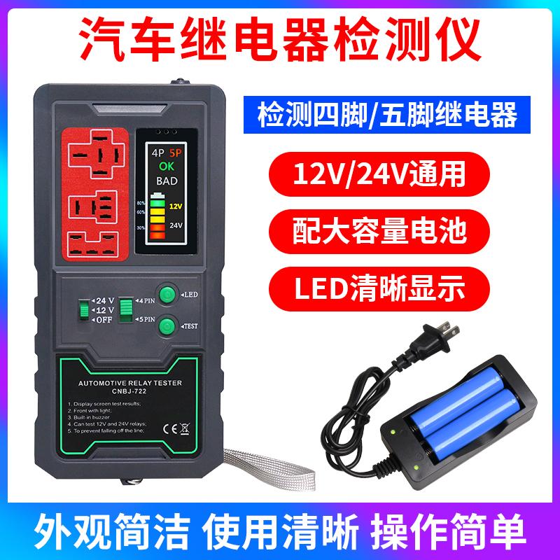汽车继电器检测仪12V24V通用继电器通用四脚五脚继电器测试分析仪