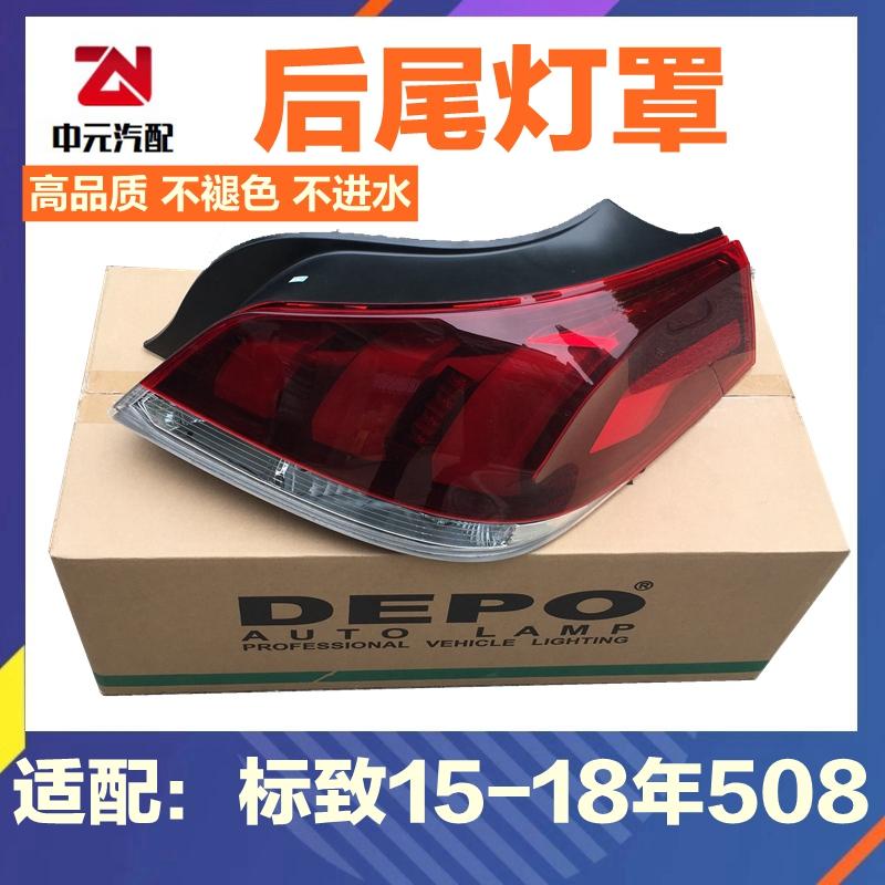 适配标致新款508尾灯罩 后尾灯后灯罩 尾灯灯罩总成15-18款DEPO