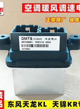 原厂东风天龙KL 天锦KR 空调鼓风暖风电阻暖风机档位开关调速模块
