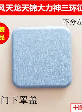 东风天龙VL天锦大力神天龙KC天锦VR三环征腾车门下罩盖四方装饰盖