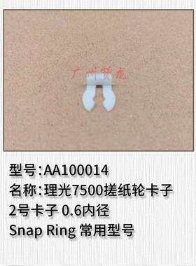 理光通用复印机卡子MP 1350 9000 1357 907 1100 纸盒搓纸轮 卡扣