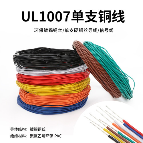 UL1007单芯电子讯号线 美标镀锡铜电线 14至24AWG电子连接线