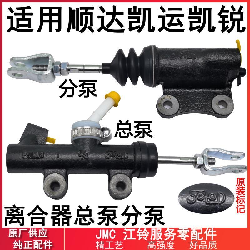 适用江铃顺达凯运凯锐离合器总泵原装配件轻卡顺达凯运离合器分泵