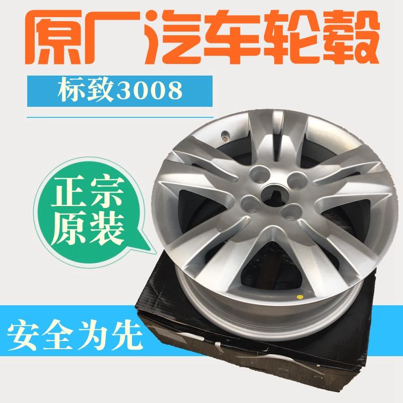适配标致3008原装轮毂铝合金轮毂汽车轮毂铝合金钢圈标志3008轮毂
